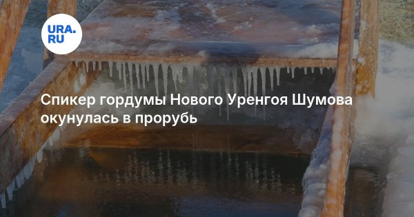 Спикер гордумы Нового Уренгоя Шумова окунулась в прорубь