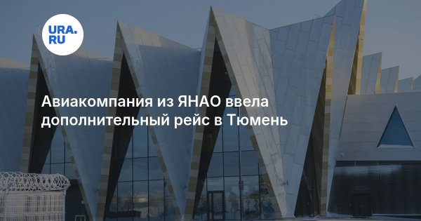 Авиакомпания из ЯНАО ввела дополнительный рейс в Тюмень