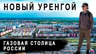 Новый Уренгой - газовая столица России | Город который удивит любого