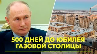Новый Уренгой готовится 50-летию. Приглашение получил и президент Владимир Путин