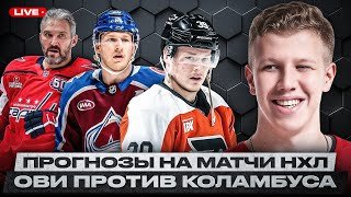 ВАШИНГТОН РАЗГРОМИТ КОЛАМБУС? КОЛОРАДО БУДЕТ ТЯЖЕЛО С ФИЛАДЕЛЬФИЕЙ / АСКАРОВ СПРАВИТСЯ С КАРОЛИНОЙ?