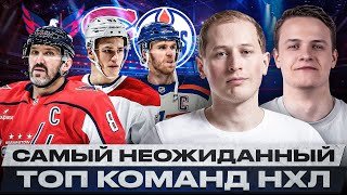 ВАШИНГТОН И РЕЙНДЖЕРС – САМЫЕ СКУЧНЫЕ КОМАНДЫ НХЛ? КОЛОРАДО И ЭДМОНТОН – САМЫЕ ВЕСЁЛЫЕ ДЛЯ ЗРИТЕЛЕЙ?