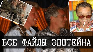 Файлы Эпштейна: что там на самом деле?