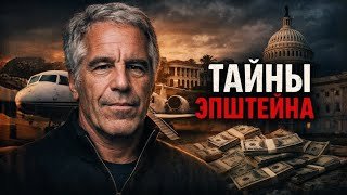 Джеффри Эпштейн — Полная история империи тьмы | Документальный рассказ перед сном