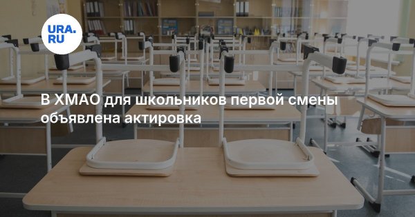 В ХМАО для школьников первой смены объявлена актировка