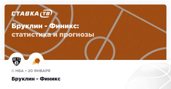 Бруклин — Финикс: прогноз (кэф 1.68) 20 января 2026 | СТАВКА ТВ