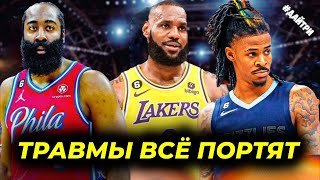 ПЛЕЙ-ОФФ / СНОВА ТРАВМЫ/ ЛЕЙКЕРС МЕМФИС / МАЙАМИ БАКС / ФИНИКС КЛИППЕРС / СИКСЕРС НЕТС |NBA PLAYOFFS