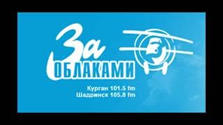 Погода и рекламный блок Радио За Облаками Курган (101.5 FM) (24.03.2022)