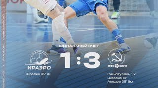 Обзор матча ИрАэро - КПРФ - 1:3