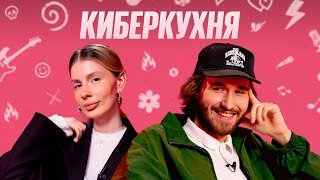 История Любви, Покупка Квартиры и Романтика — Кореш & Косточка | КИБЕРКУХНЯ