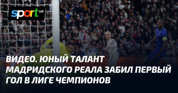 ВИДЕО. Юный талант мадридского Реала забил первый гол в Лиге чемпионов