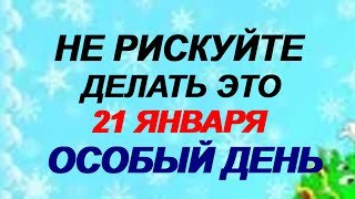21 января. Емельян Перезимник. А вот это нельзя делать. Народные приметы