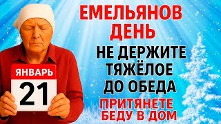 21 января Емельянов День. Что нельзя делать 21 января. Народные Традиции и Приметы Дня.