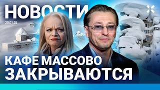 ⚡️НОВОСТИ | ФСБ УБИЛА ЧЕЛОВЕКА | БЕЗРУКОВ ВЫИГРАЛ СУД | ДОЛИНА ЗАПЛАТИТ 50 МЛН |КРИЗИС КАФЕ В МОСКВЕ