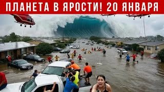 Новости Сегодня 20.01.2026 - Катаклизмы, ЧП, События дня | США Индия Россия Европа Китай