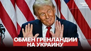🔴 СРОЧНО ТРАМПУ ПРЕДЛАГАЮТ ДОГОВОРИТЬСЯ ПОКА НЕ ПОЗДНО #новости #одиндень