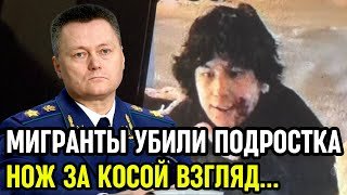 ПОДМОСКОВЬЕ В ТРАУРЕ: Мигранты зарезали школьника в автобусе на глазах у всех!