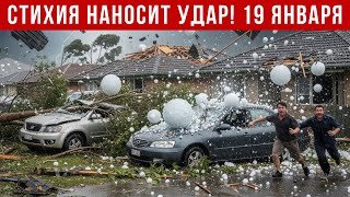 Новости Сегодня 19.01.2026 - Катаклизмы за сегодня, ЧП, События дня | Россия Европа США Индия Китай
