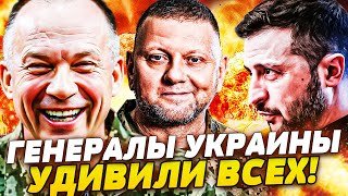💥ЗАЛУЖНЫЙ ВЕРНУЛСЯ! СЫРСКИЙ ОТДАЛ ПРИКАЗ: ЭТО ПЕРЕВОРОТ! ГЕНЕРАЛЫ УКРАИНЫ ВЗОРВАЛИ!