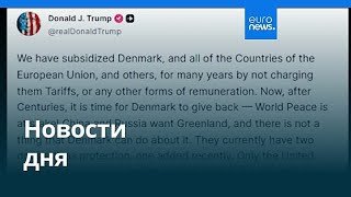 Новости дня | 18 января 2026 г. — вечерний выпуск