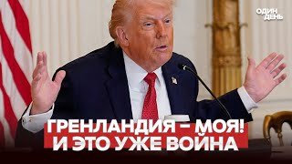 🔴 СРОЧНО С НАСЕЛЕНИЕМ ИЛИ БЕЗ США ЗАБЕРУТ ГРЕНЛАНДИЮ! #новости #одиндень