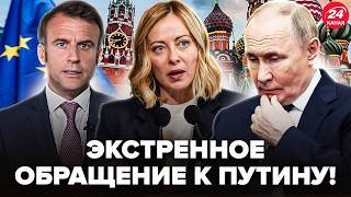 ⚡Макрон и Мелони ПУБЛИЧНО ОБРАТИЛИСЬ к РФ! Кремль ПОСЛАЛ с ЕС. Трамп приготовил Путину СУДЬБУ Мадуро