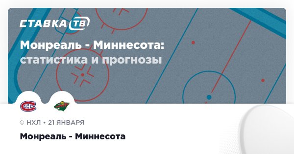 Монреаль — Миннесота: прогноз (кэф 2.19) 21 января 2026 | СТАВКА ТВ