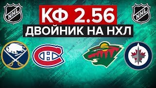 МИННЕСОТА - ВИННИПЕГ / БАФФАЛО - МОНРЕАЛЬ / ДВОЙНИК С КФ 2.56 / СТАВКА НА НХЛ