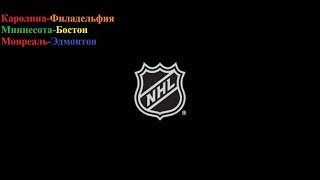 Каролина-Филадельфия, Миннесота-Бостон, Монреаль-Эдмонтон прогнозы на хоккей 14 декабря 2025