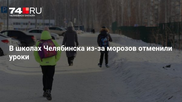 В школах Челябинска из-за морозов отменили уроки