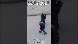 Сегодня погода в Челябинск ухх какая хорошая погода. 26.02.2020