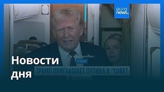 Новости дня | 20 января 2026 г. — утренний выпуск