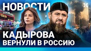 ⚡️НОВОСТИ | ПЕРЕСТРЕЛКА В МОСКВЕ | СТОЛКНУЛИСЬ 100 МАШИН | КАДЫРОВ ВЕРНУЛСЯ В РОССИЮ| УМЕР ВАЛЕНТИНО