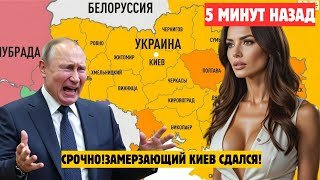 Срочно! Замерзающий Киев сдался: УКРАИНЦЫ потребовали отдать Донбасс России. НОВОСТИ РОССИИ