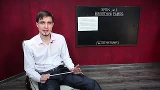 Урок 1 Что такое валютный рынок?