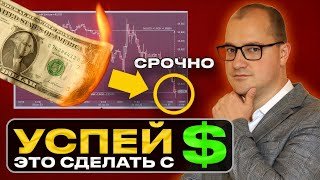Это срочно нужно сделать с долларами! Конец 2025 — это жесть