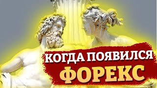 КАК появился валютный рынок ФОРЕКС? | Когда валюта стала товаром