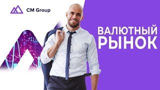 Валютный рынок. Базовый курс часть третья