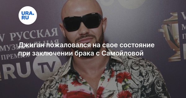 Джиган пожаловался на свое состояние при заключении брака с Самойловой
