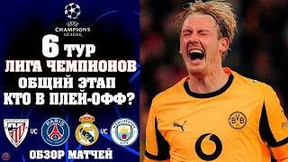Лига чемпионов 2025 обзор матчей 6 тур Кто уже в Плей-офф? Результаты Таблица Расписание Голы матчей