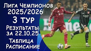 Лига Чемпионов 3 тур. Результат матчей за 22.10.25. Таблица. Таблица Бомбардиров. Расписание 4 тура