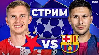 Барселона – Славия | Стрим перед матчем Лиги чемпионов