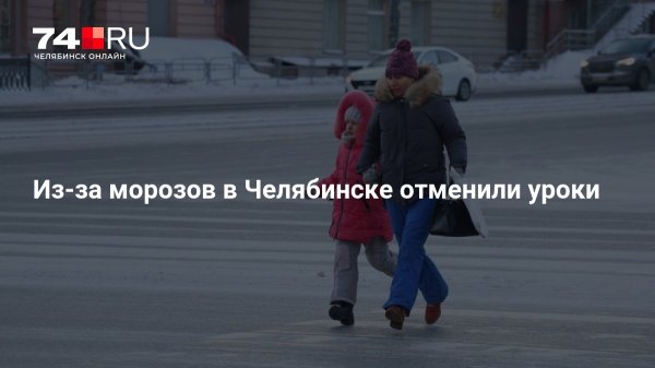 Из-за морозов в Челябинске отменили уроки