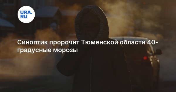Синоптик пророчит Тюменской области 40-градусные морозы