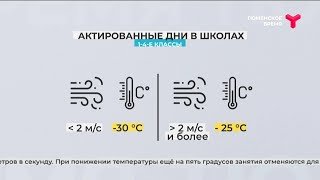 Актировки в школах | Тюмень