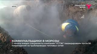 Коммунальщики в морозы | Тюмень