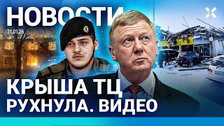 ⚡️НОВОСТИ | КРЫША ТЦ РУХНУЛА | АРЕСТ ИМУЩЕСТВА ЧУБАЙСА | ДРОН УБИЛ ЧИНОВНИКА | ТРАМП МЕШАЕТ УКРАИНЕ