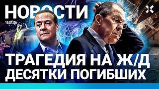 ⚡️НОВОСТИ | КРУШЕНИЕ ПОЕЗДОВ. ДЕСЯТКИ ЖЕРТВ | БЛОКИРОВКА КАРТ | ГРУЗОВИК СНЕС МОСТ | РОДДОМ ЗАКРЫТ