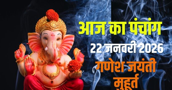 आज का पंचांग, 22 जनवरी 2026: गणेश जयंती, गुरुवार व्रत, विष्णु पूजा, दोपहर से भद्रा का साया, पूरे दिन पंचक, जानें सभी मुहूर्त, रवि योग, अशुभ समय