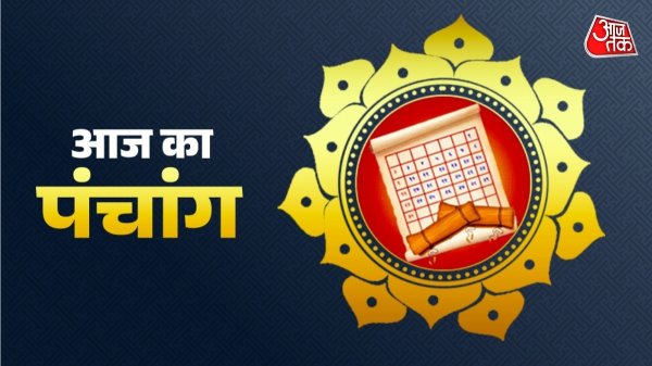 Aaj Ka Panchang (आज का पंचांग), 22 जनवरी 2026: आज 22 जनवरी 2026 का शुभ मुहूर्त, राहु काल, आज की तिथि और ग्रह